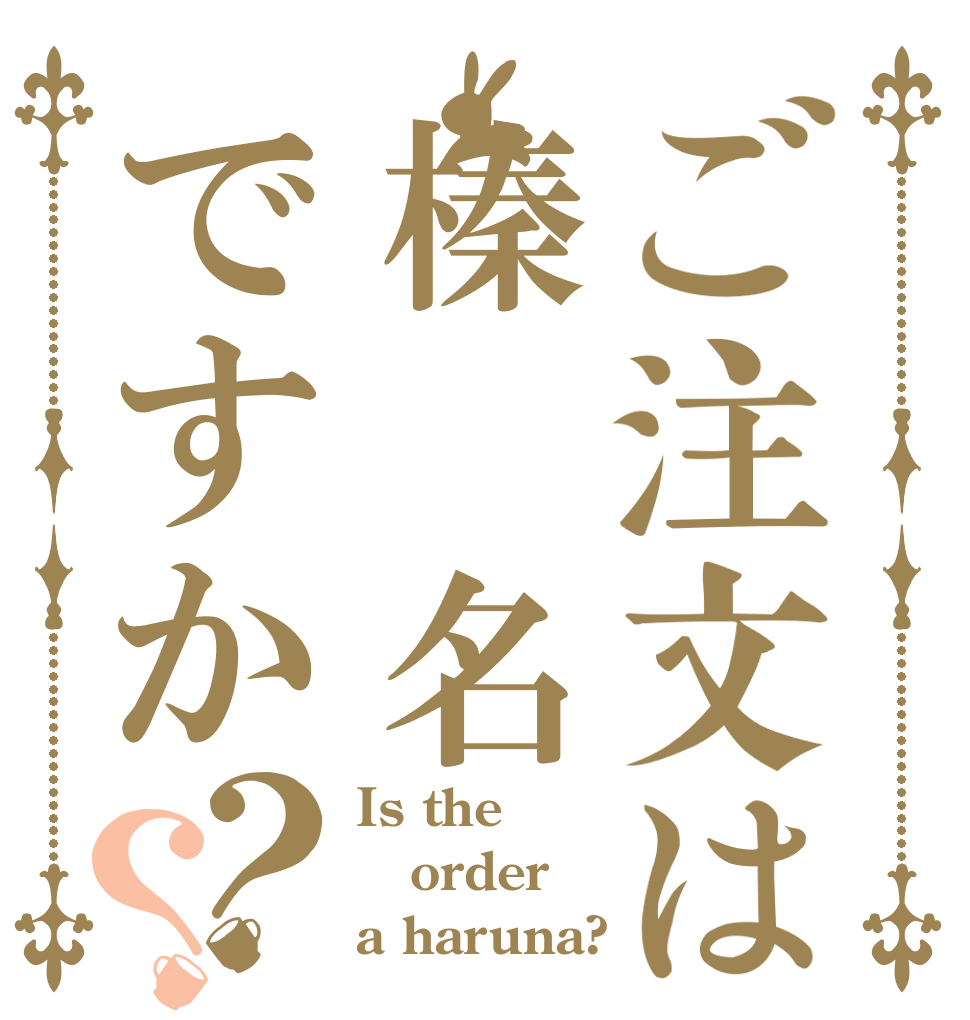 ご注文は榛　名ですか？？ Is the order a haruna?