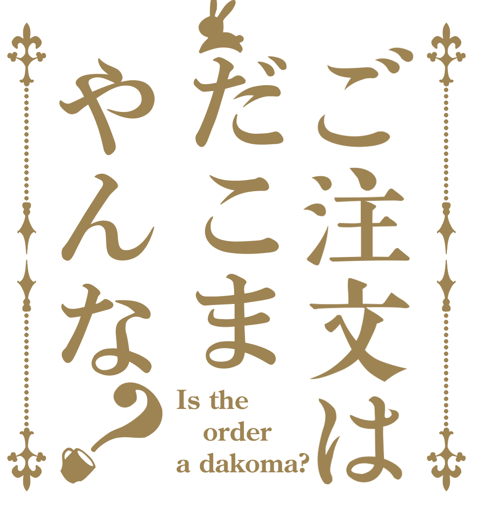 ご注文はだこまやんな？ Is the order a dakoma?