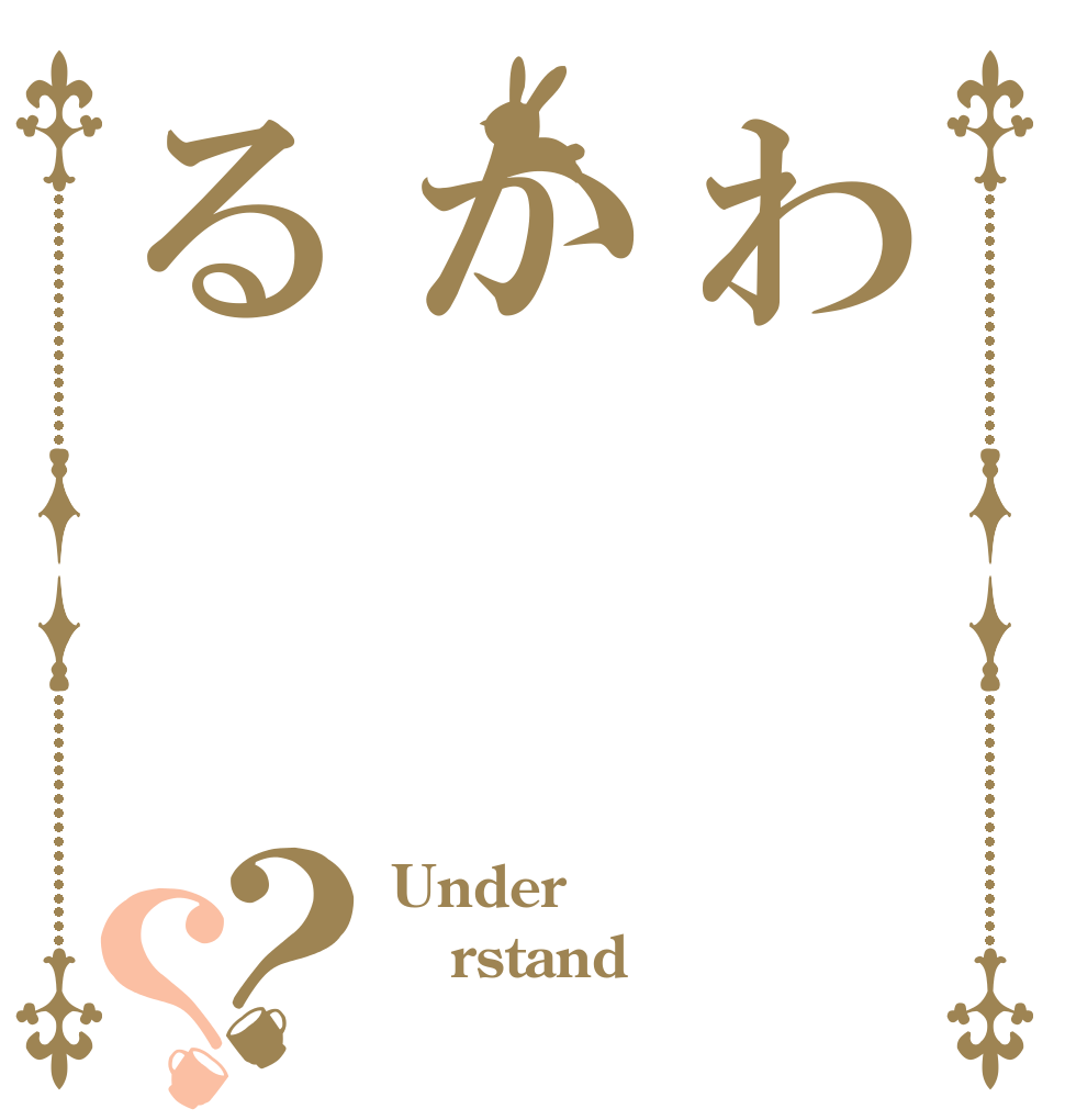 わかる？？ Under rstand 