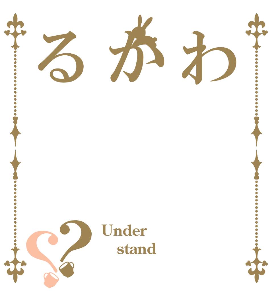 わかる？？ Under stand 