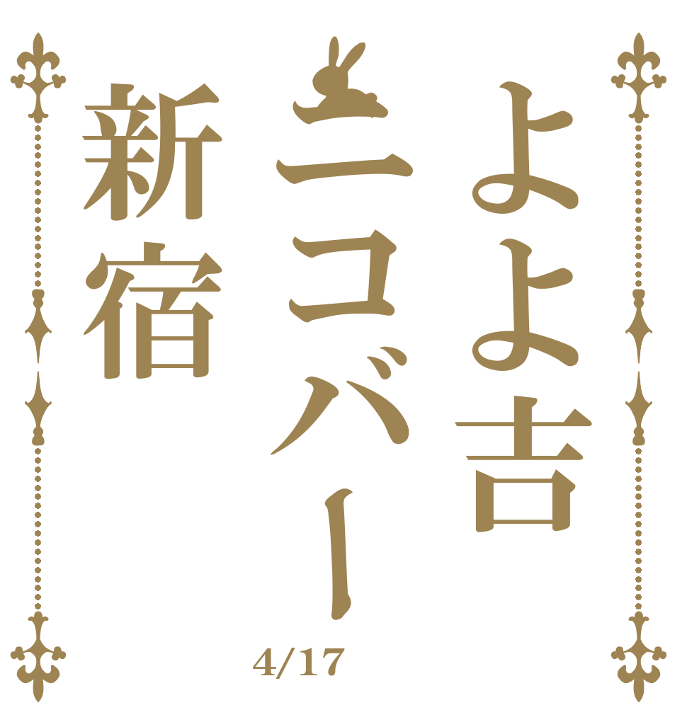 よよ吉ニコバー新宿   4/17
