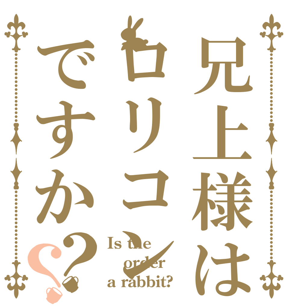 兄上様はロリコンですか？？ Is the order a rabbit?