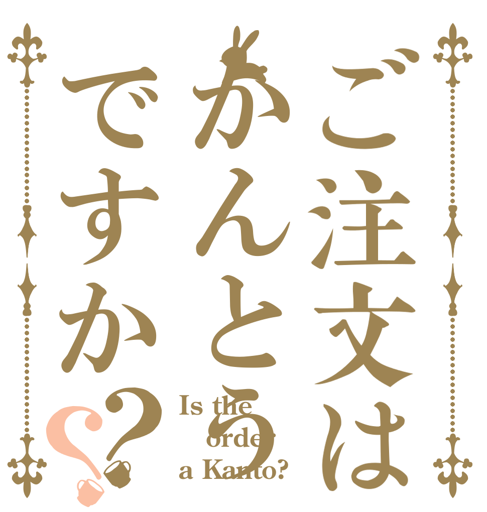 ご注文はかんとうですか？？ Is the order a Kanto?