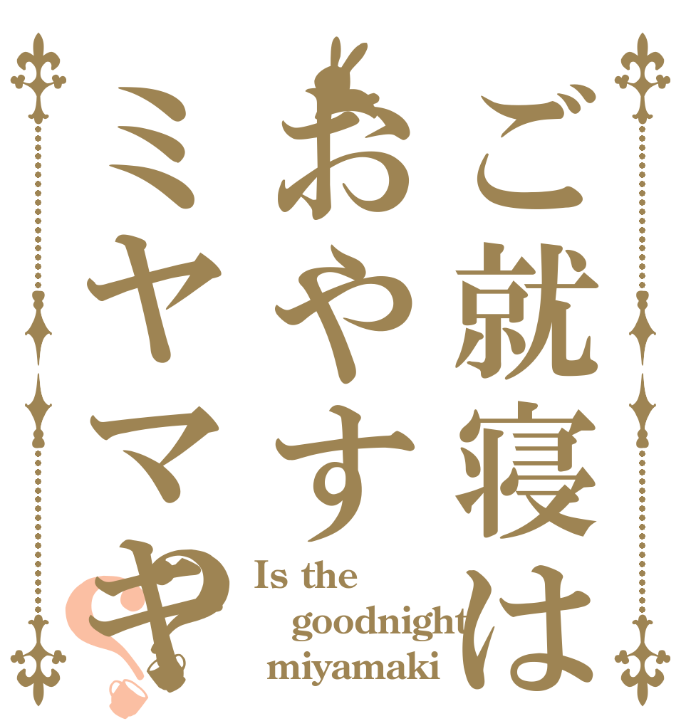 ご就寝はおやすミヤマキ？？ Is the goodnight  miyamaki