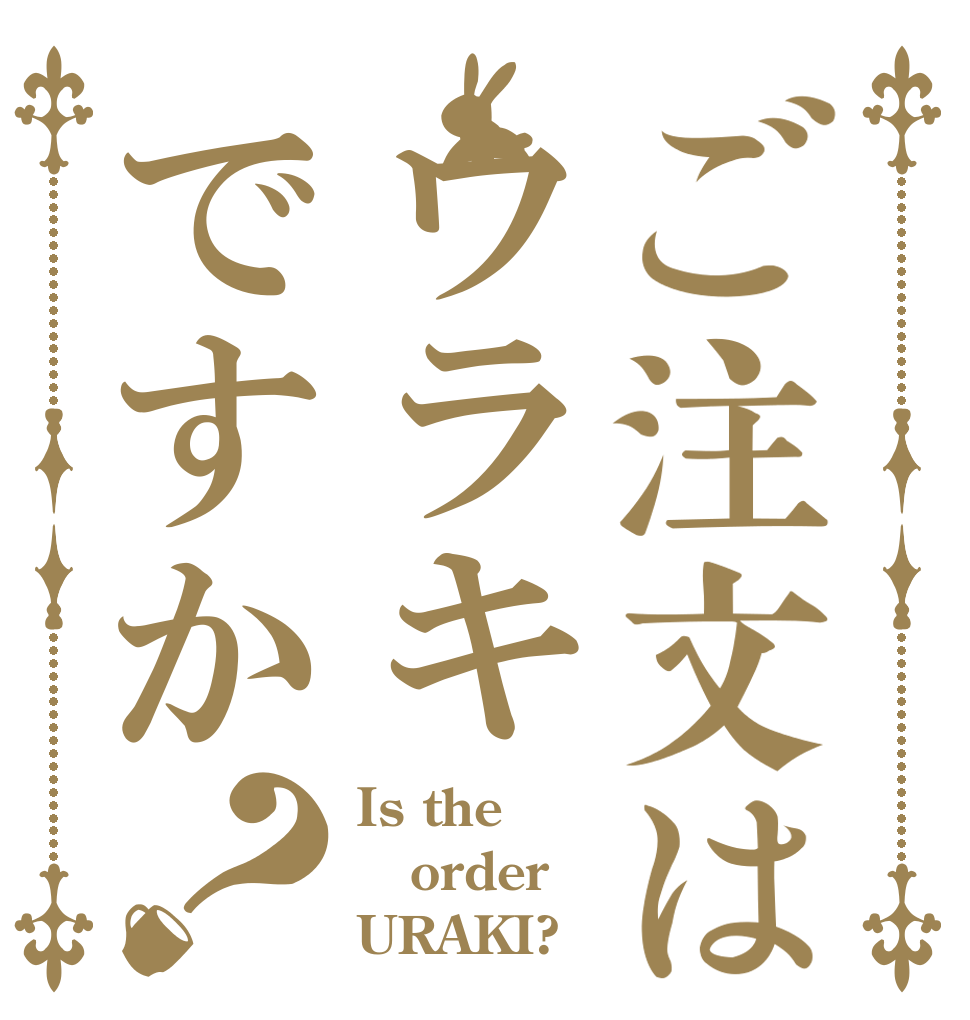 ご注文はウラキですか？ Is the order URAKI?