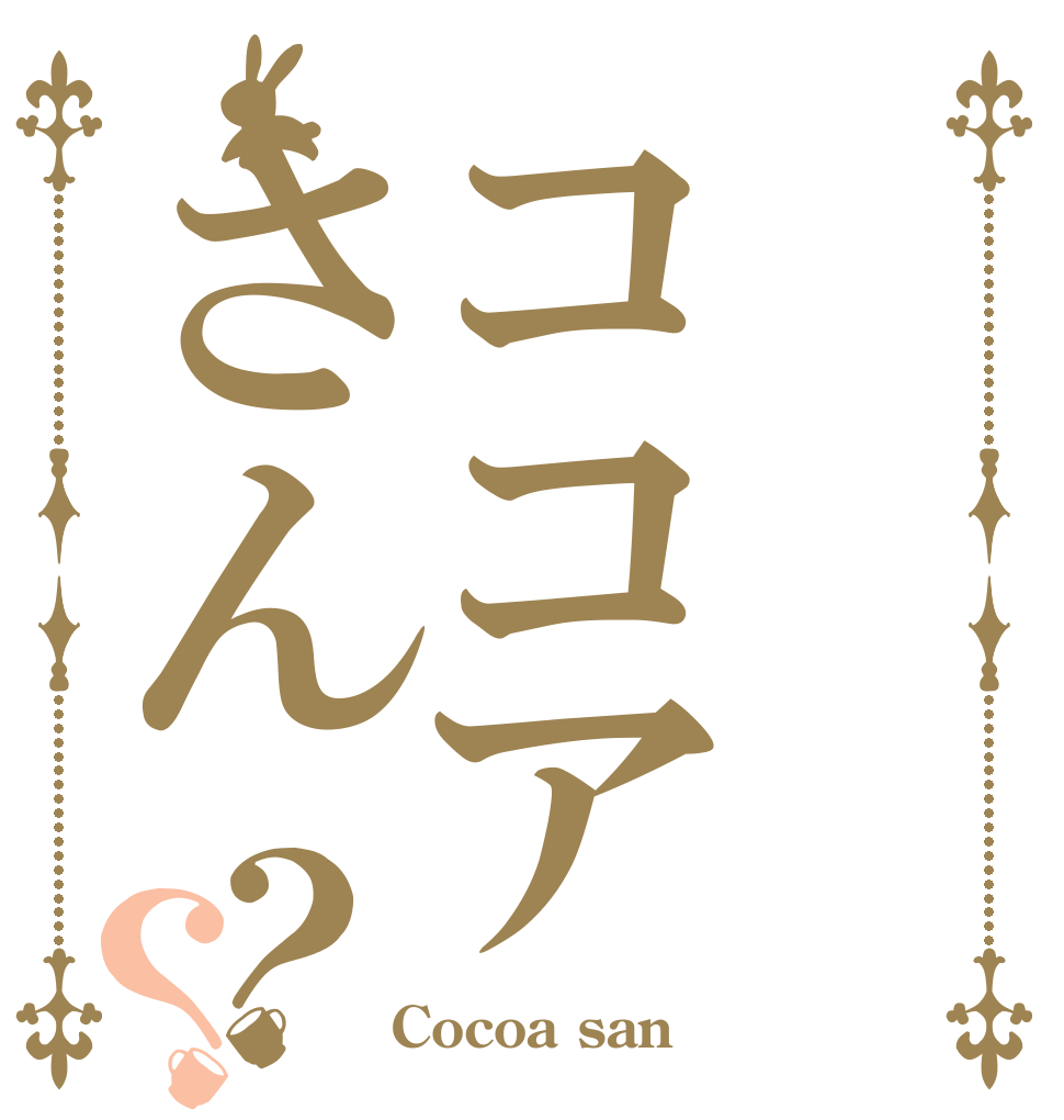 ココアさん？？   Cocoa san