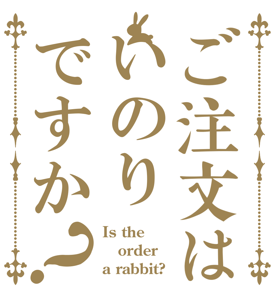 ご注文はいのりですか？ Is the order a rabbit?