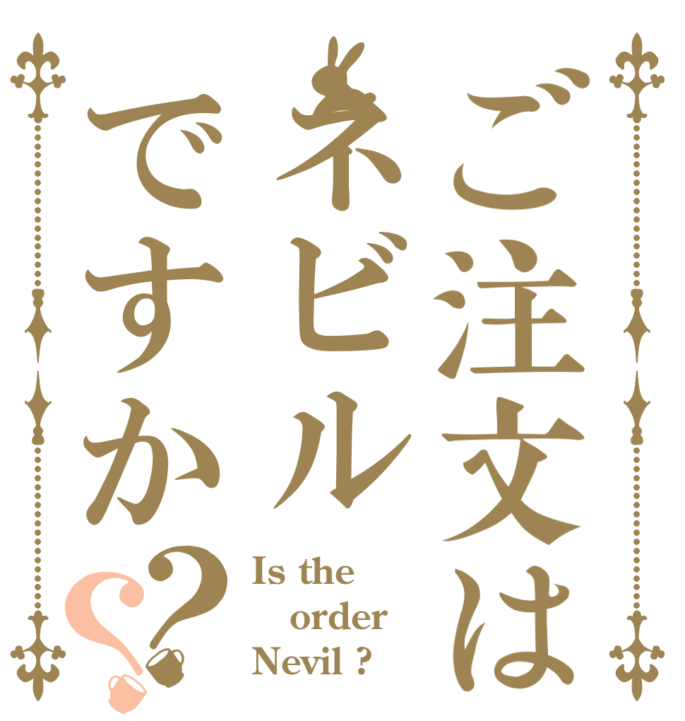 ご注文はネビルですか？？ Is the order Nevil ?