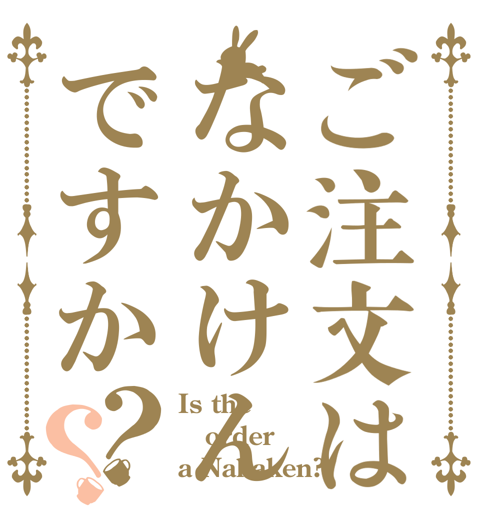 ご注文はなかけん  ですか？？ Is the order a Nakaken?