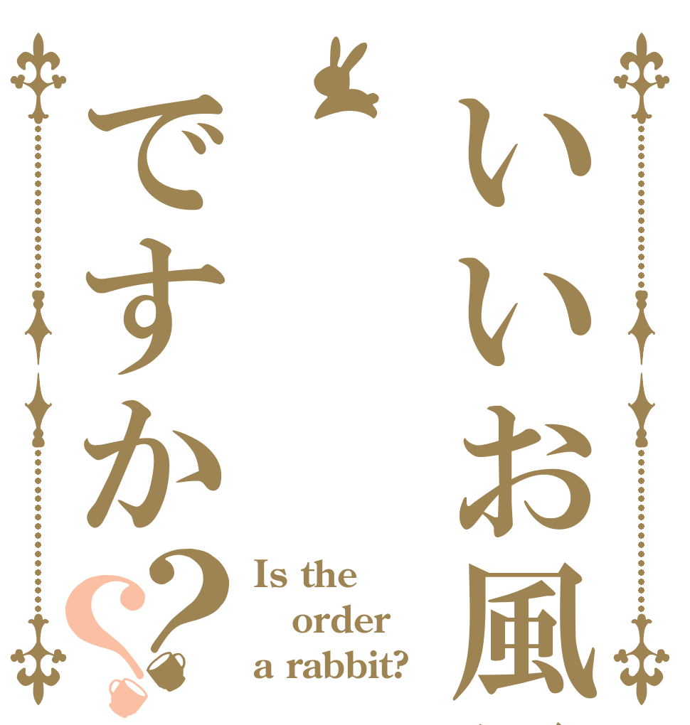 いいお風呂はですか？？ Is the order a rabbit?