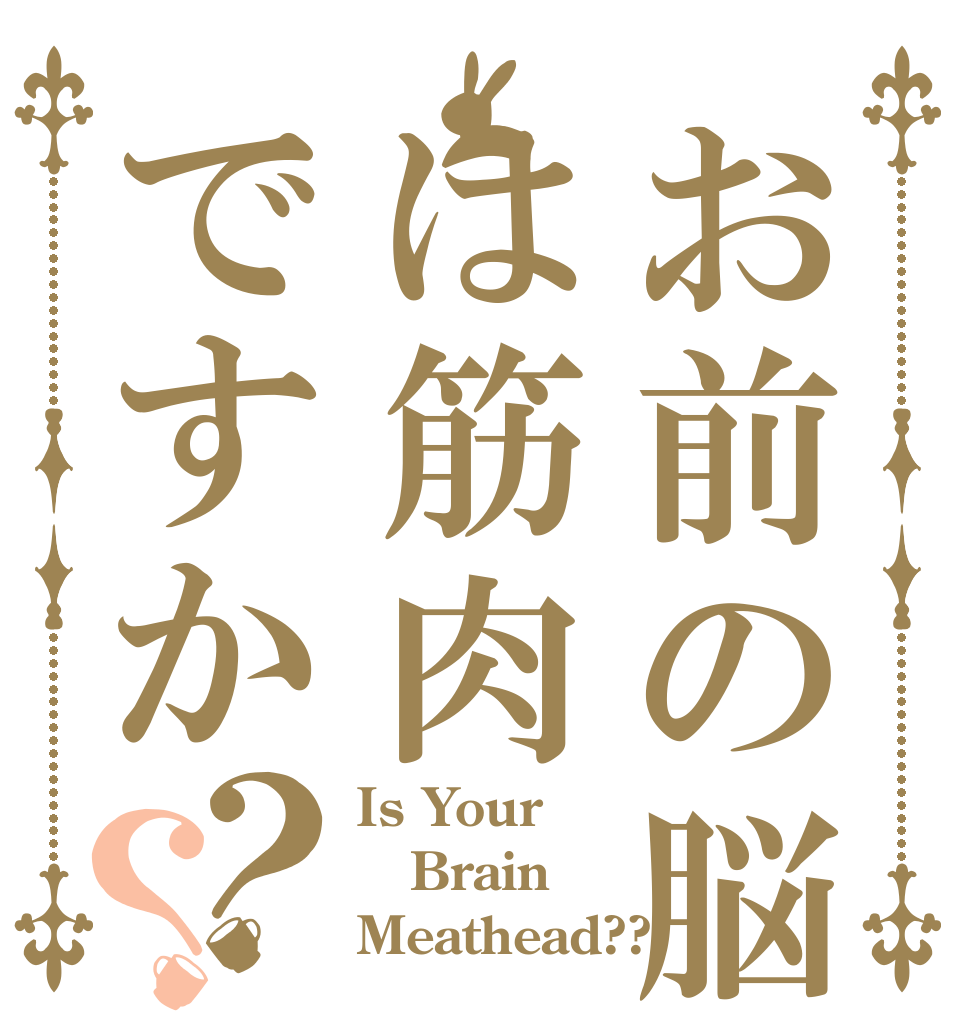 お前の脳は筋肉ですか？？ Is Your Brain Meathead??