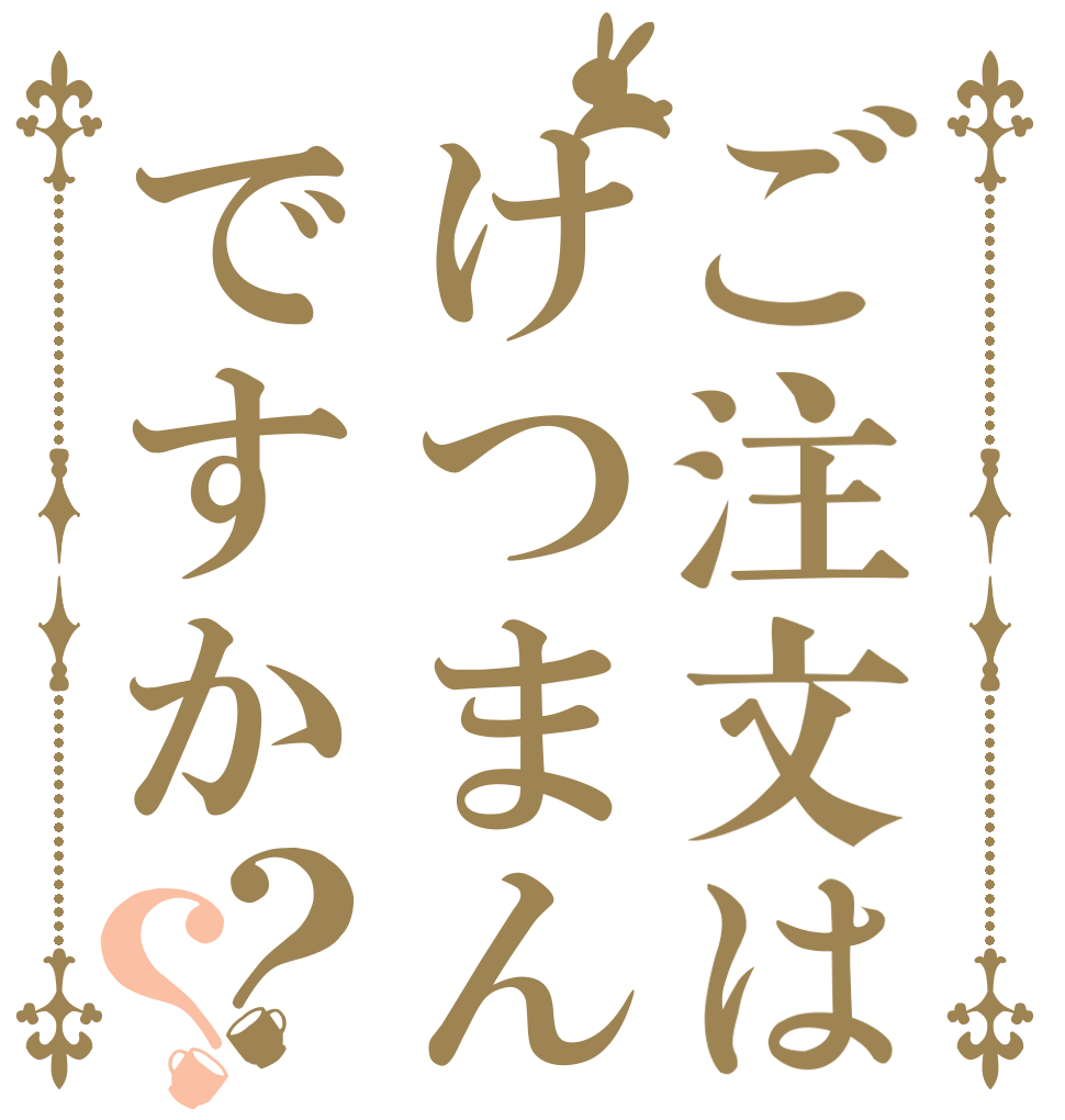 ご注文はけつまんですか？？   