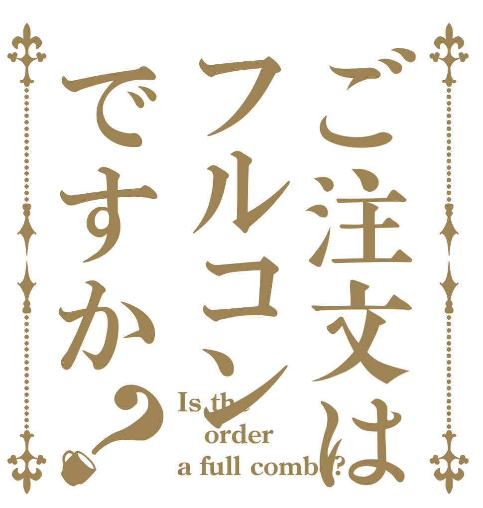 ご注文はフルコンですか？ Is the order a full combo?