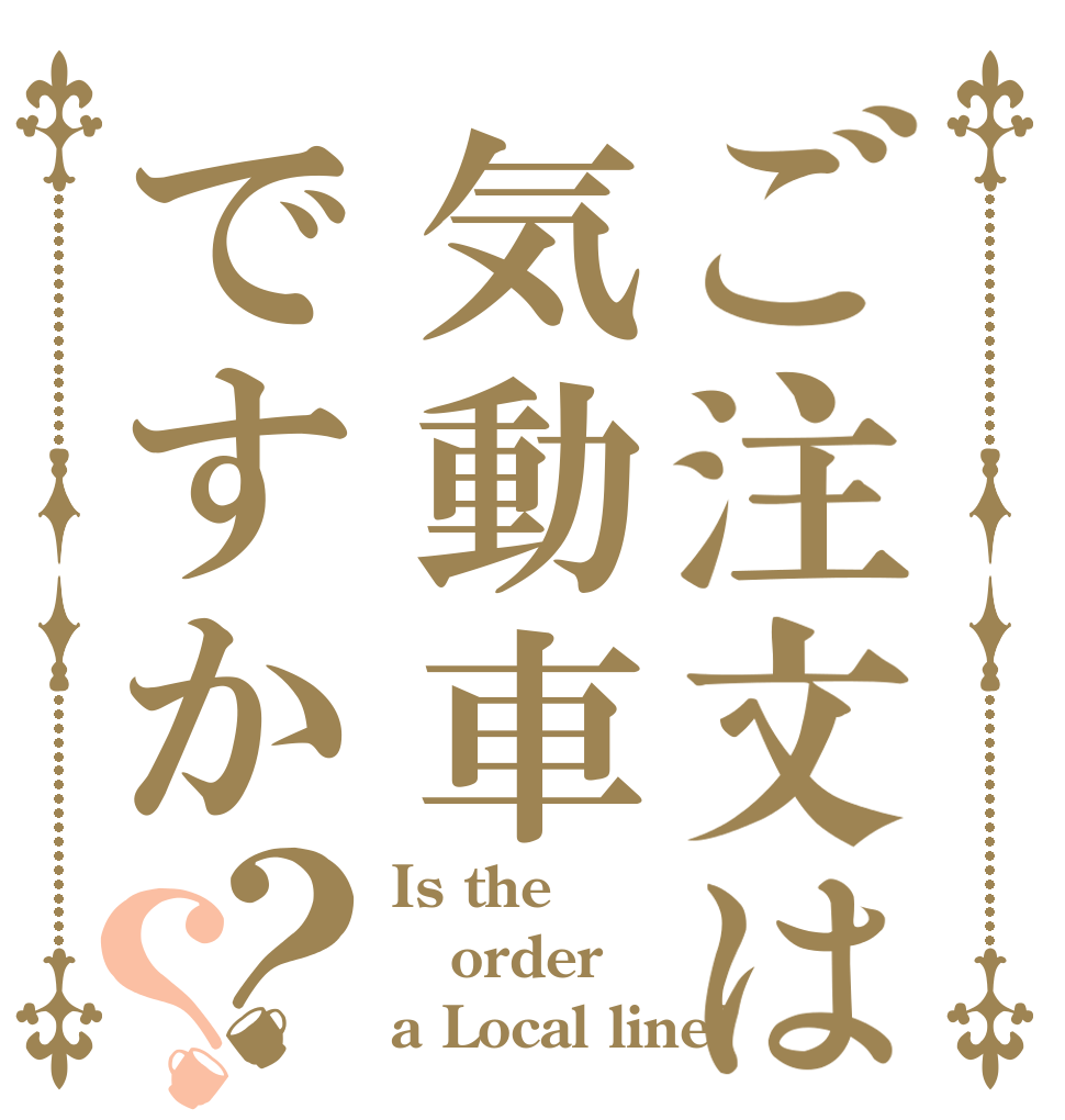 ご注文は気動車ですか？？ Is the order a Local line?