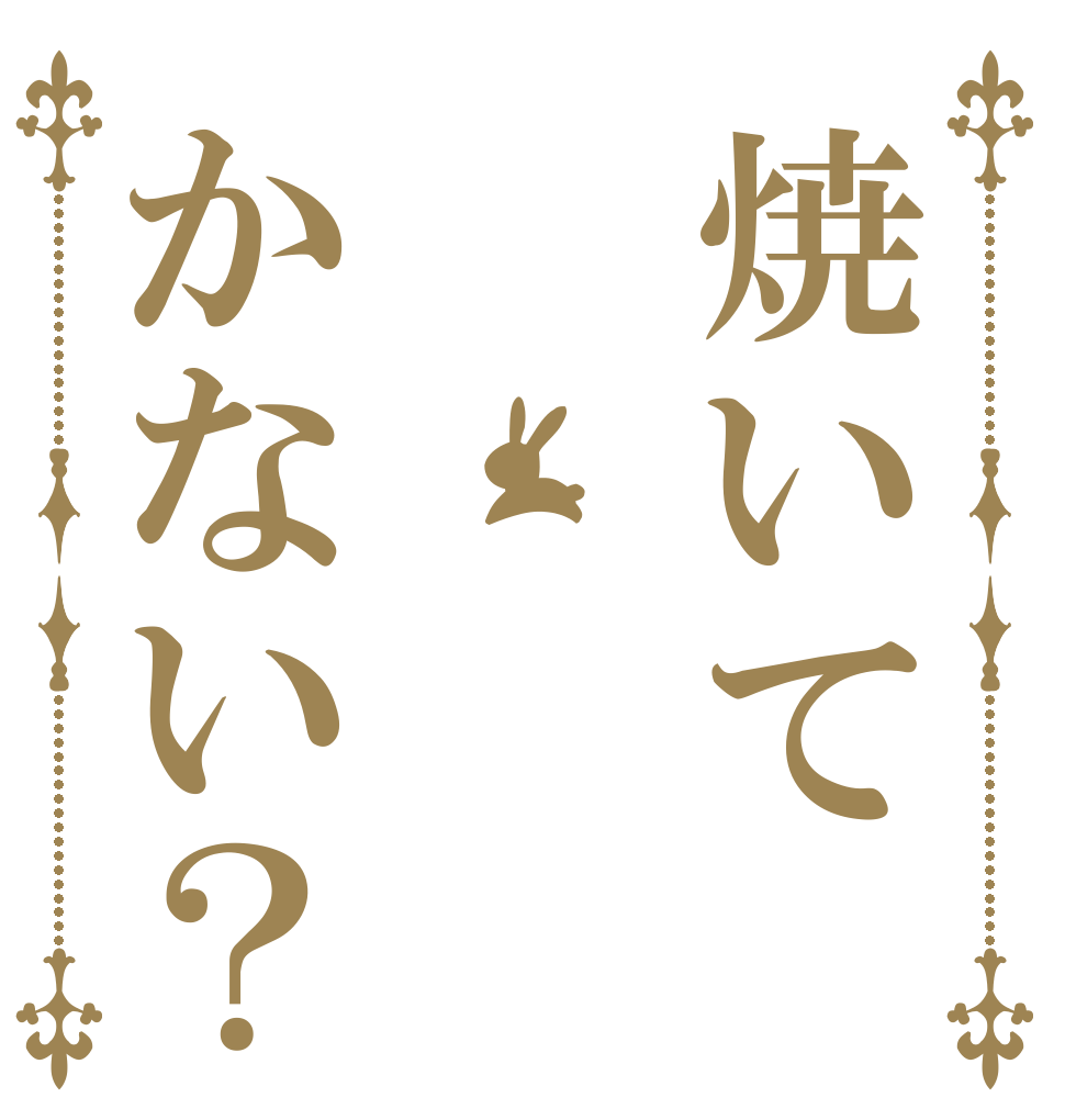 焼いてかない？   