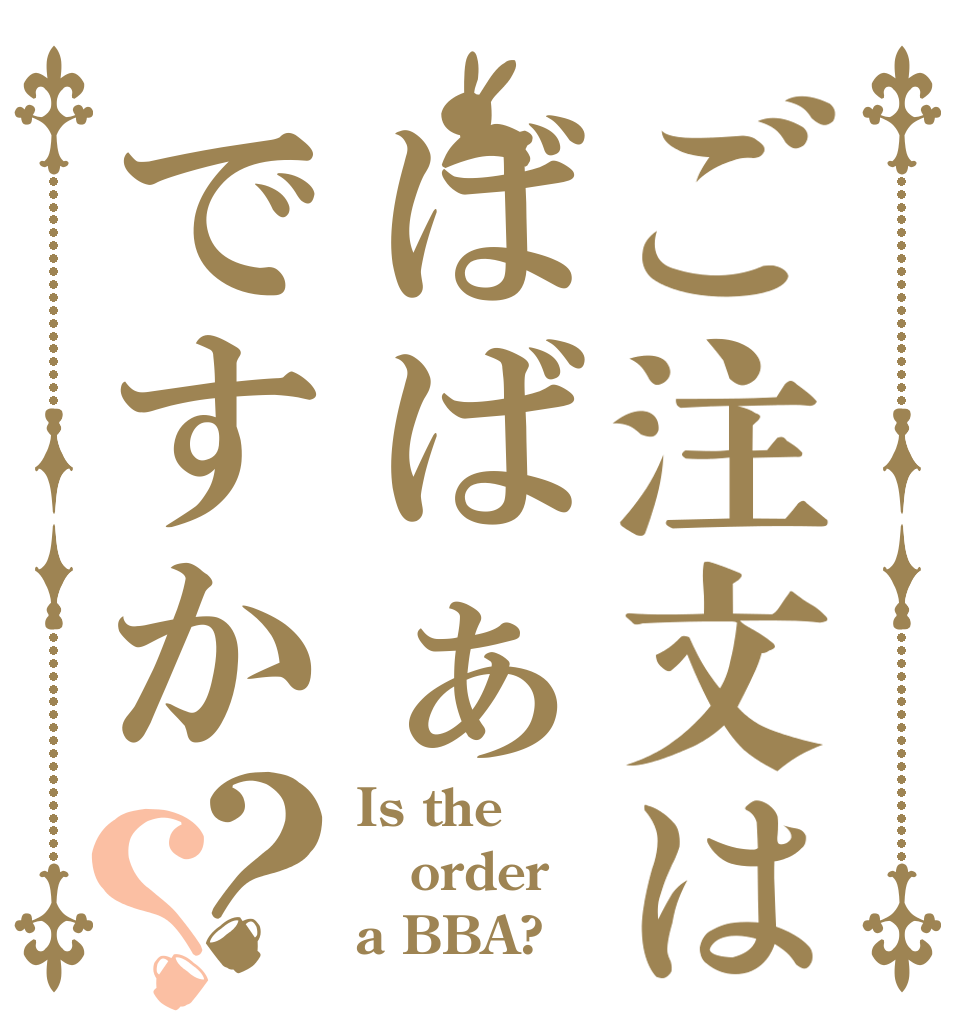 ご注文はばばぁですか？？ Is the order a BBA?