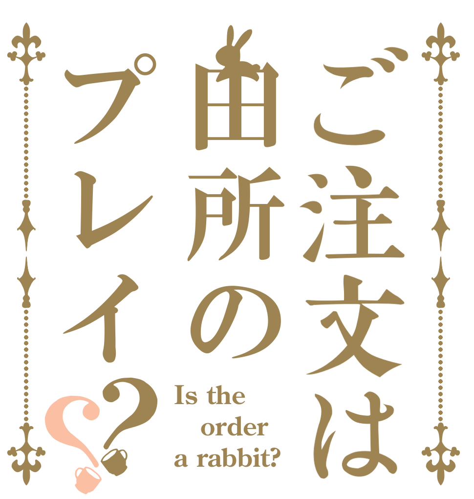 ご注文は田所のプレイ？？ Is the order a rabbit?