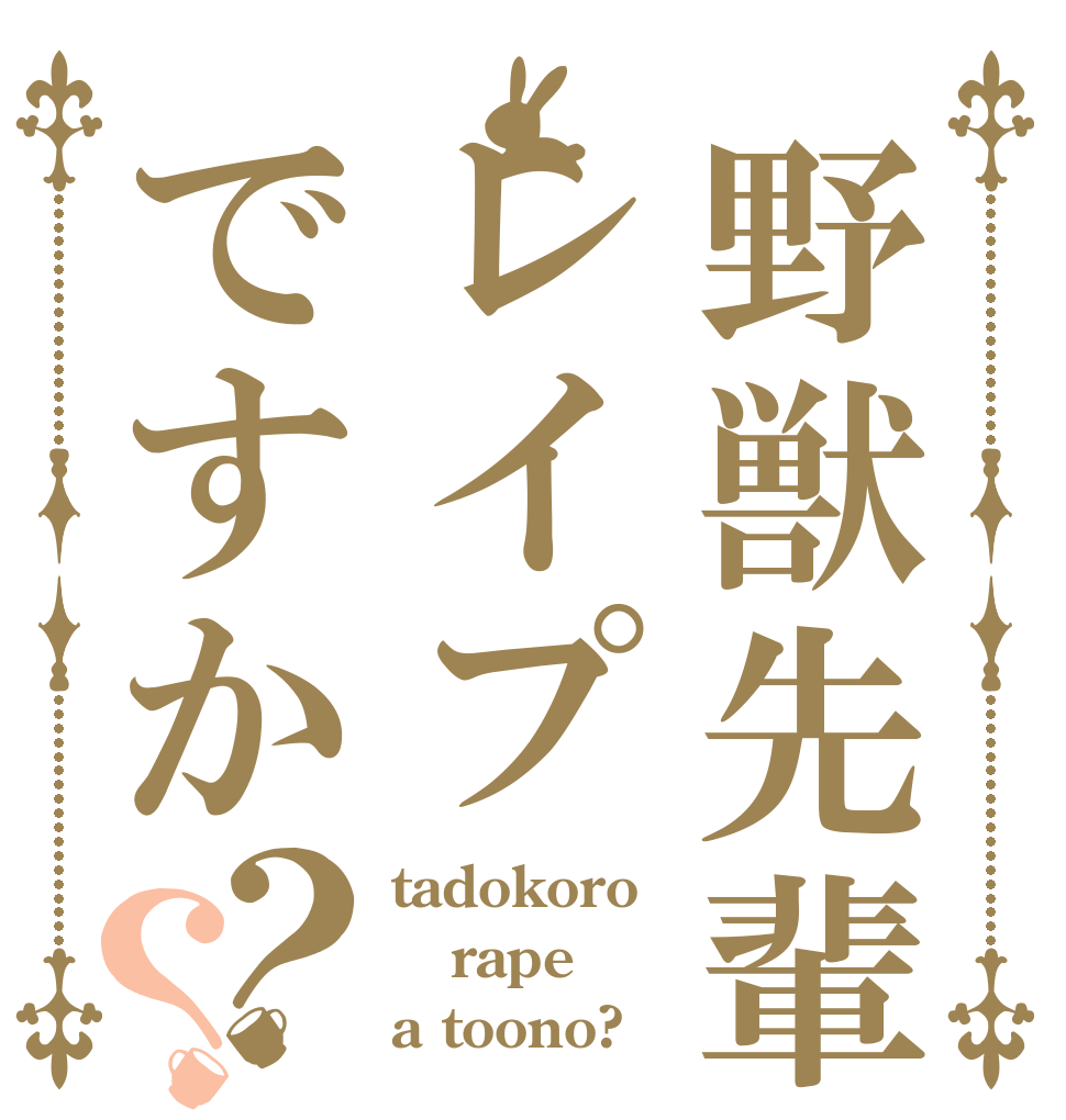 野獣先輩レイプですか？？ tadokoro rape a toono?