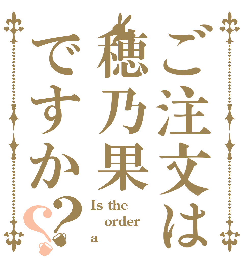 ご注文は穂乃果ですか？？ Is the order a ｈｏｎｏｋａ?