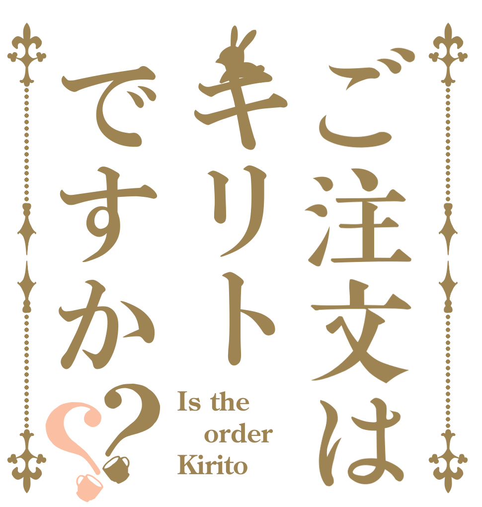 ご注文はキリトですか？？ Is the order Kirito？