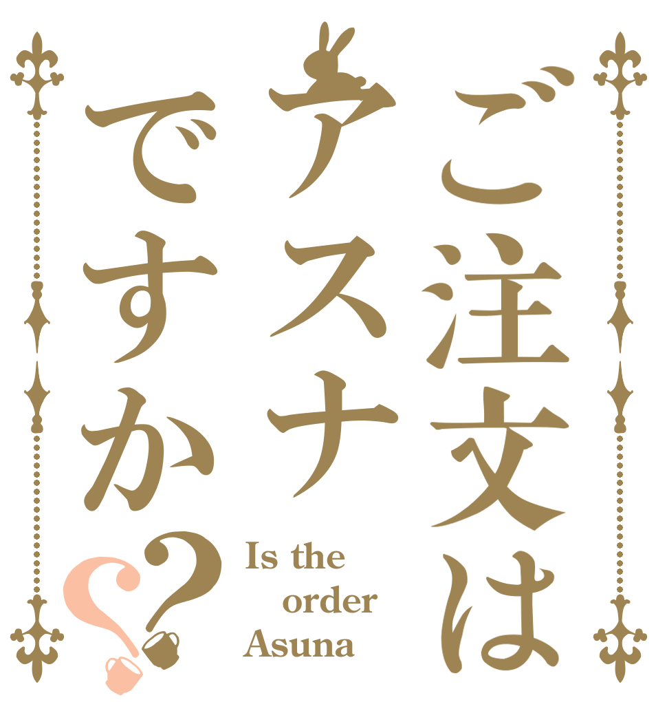 ご注文はアスナですか？？ Is the order Asuna？