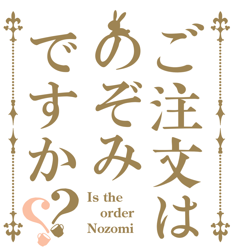 ご注文はのぞみですか？？ Is the order Nozomi？