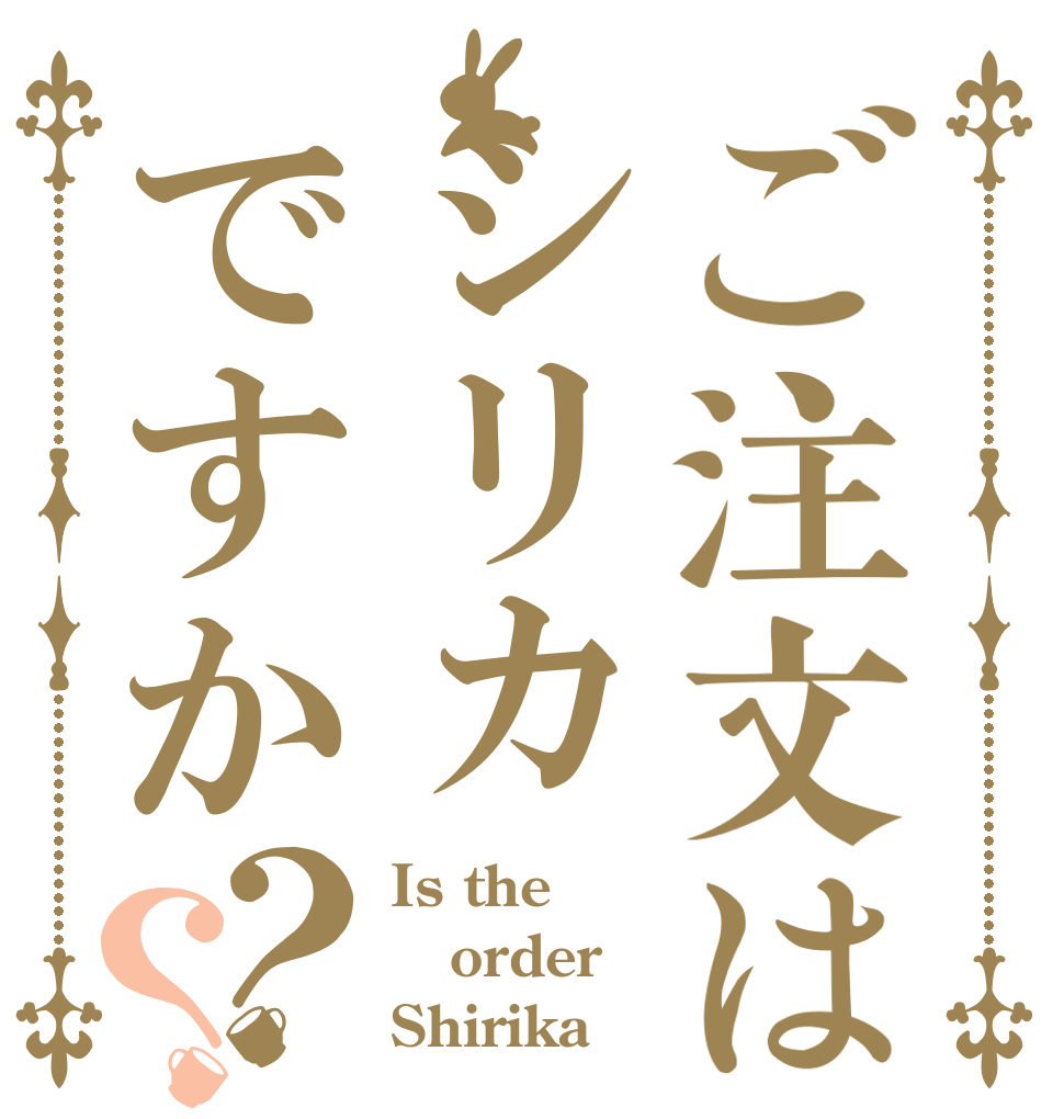 ご注文はシリカですか？？ Is the order Shirika？