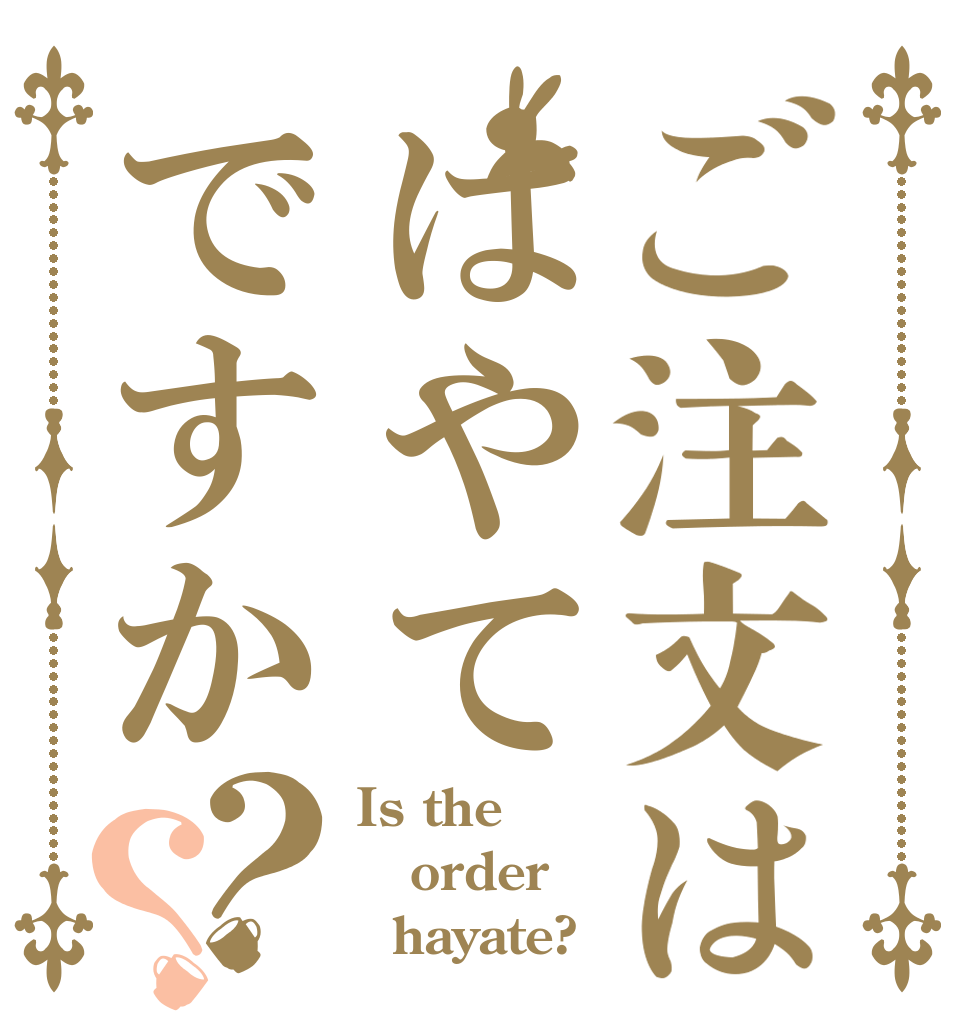 ご注文ははやてですか？？ Is the order   hayate?