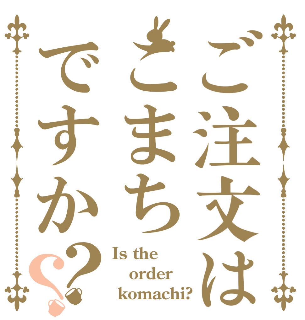 ご注文はこまちですか？？ Is the order  komachi?