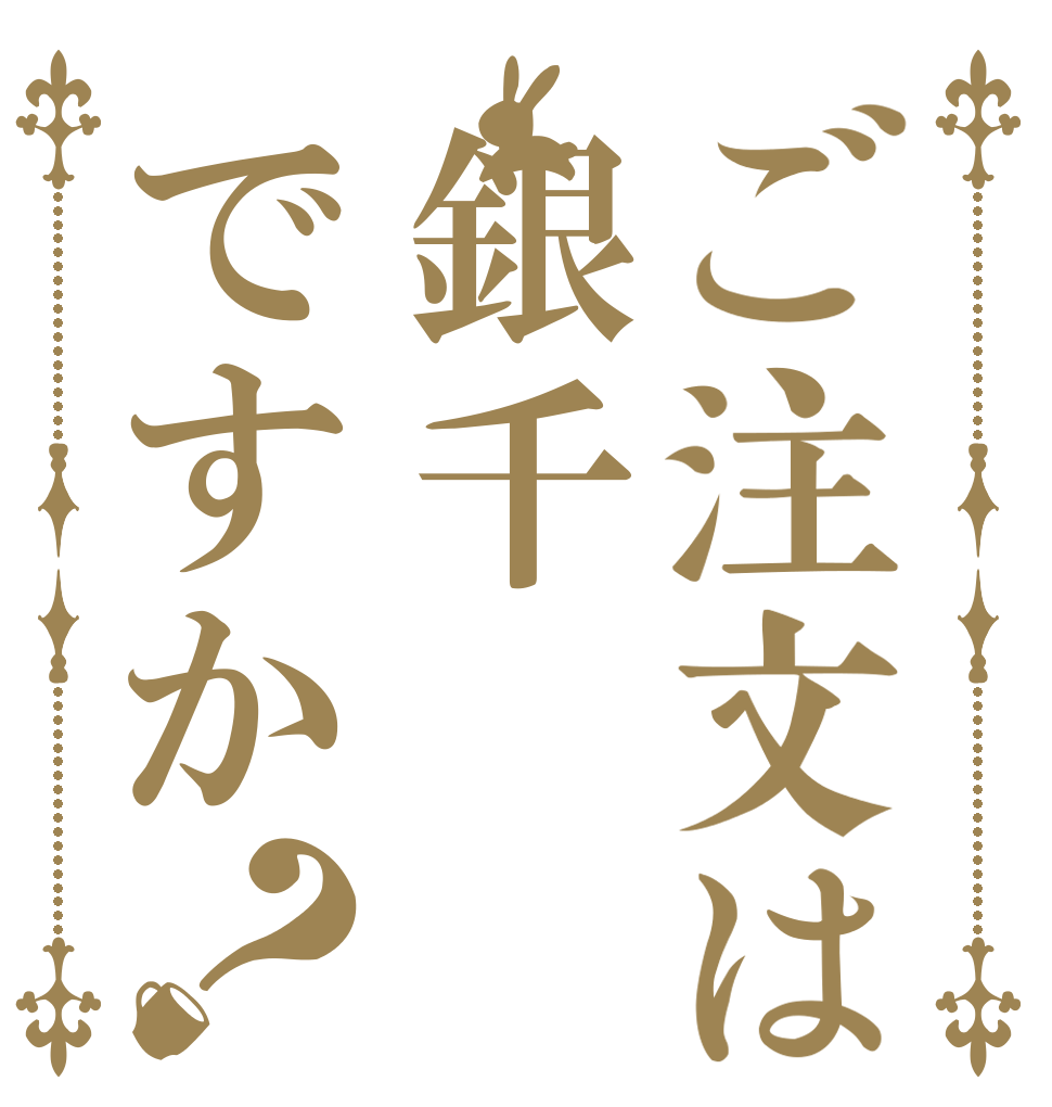 ご注文は銀千ですか？   