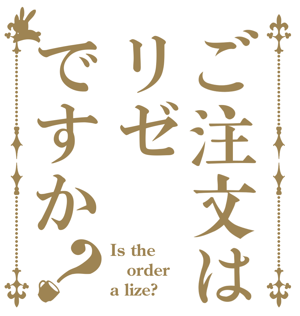 ご注文はリゼですか？ Is the order a lize?