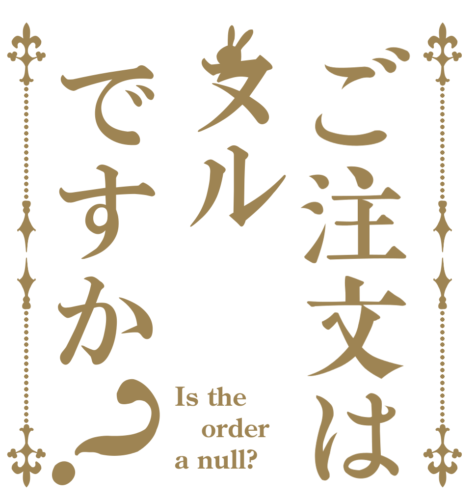 ご注文はヌルですか？ Is the order a null?