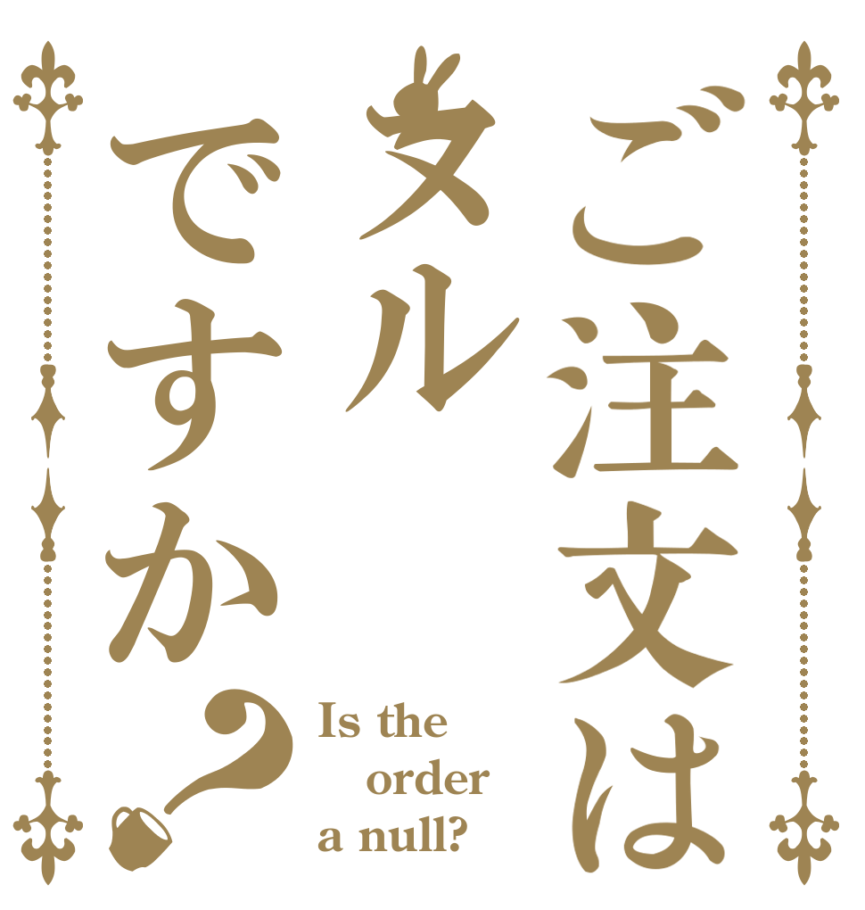 ご注文はヌルですか？ Is the order a null?