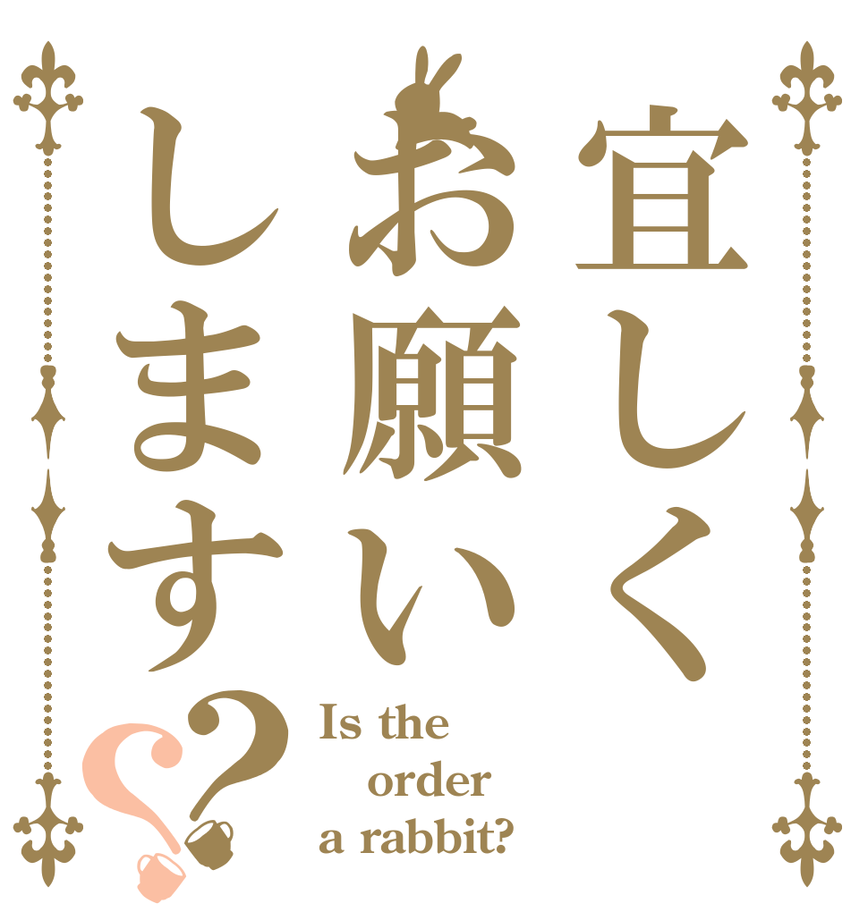 宜しくお願いします？？ Is the order a rabbit?