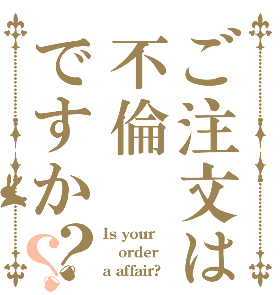 ご注文は不倫ですか？？ Is your order a affair?