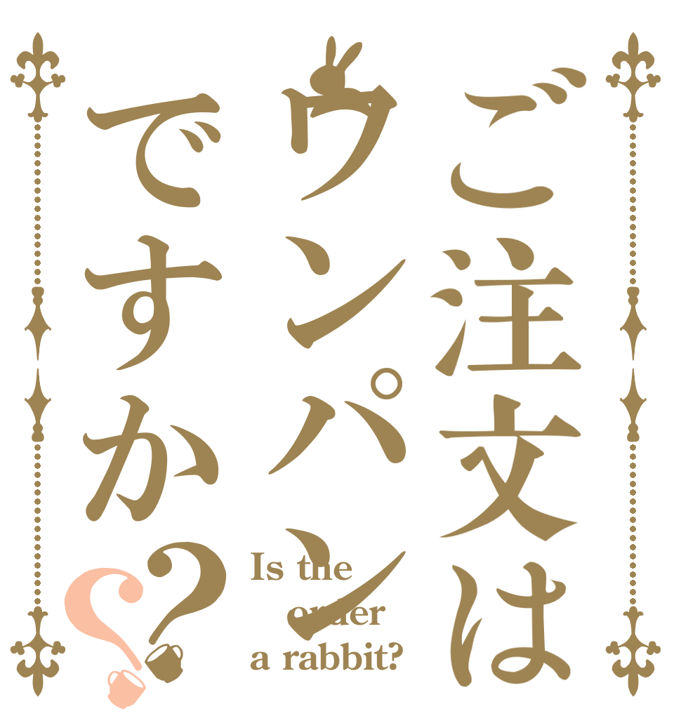 ご注文はワンパンですか？？ Is the order a rabbit?