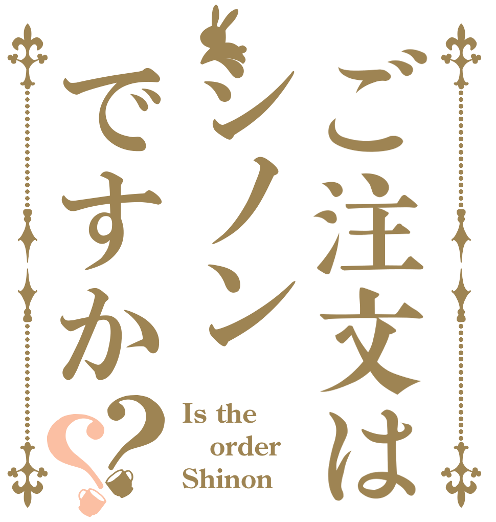 ご注文はシノンですか？？ Is the order Shinon？