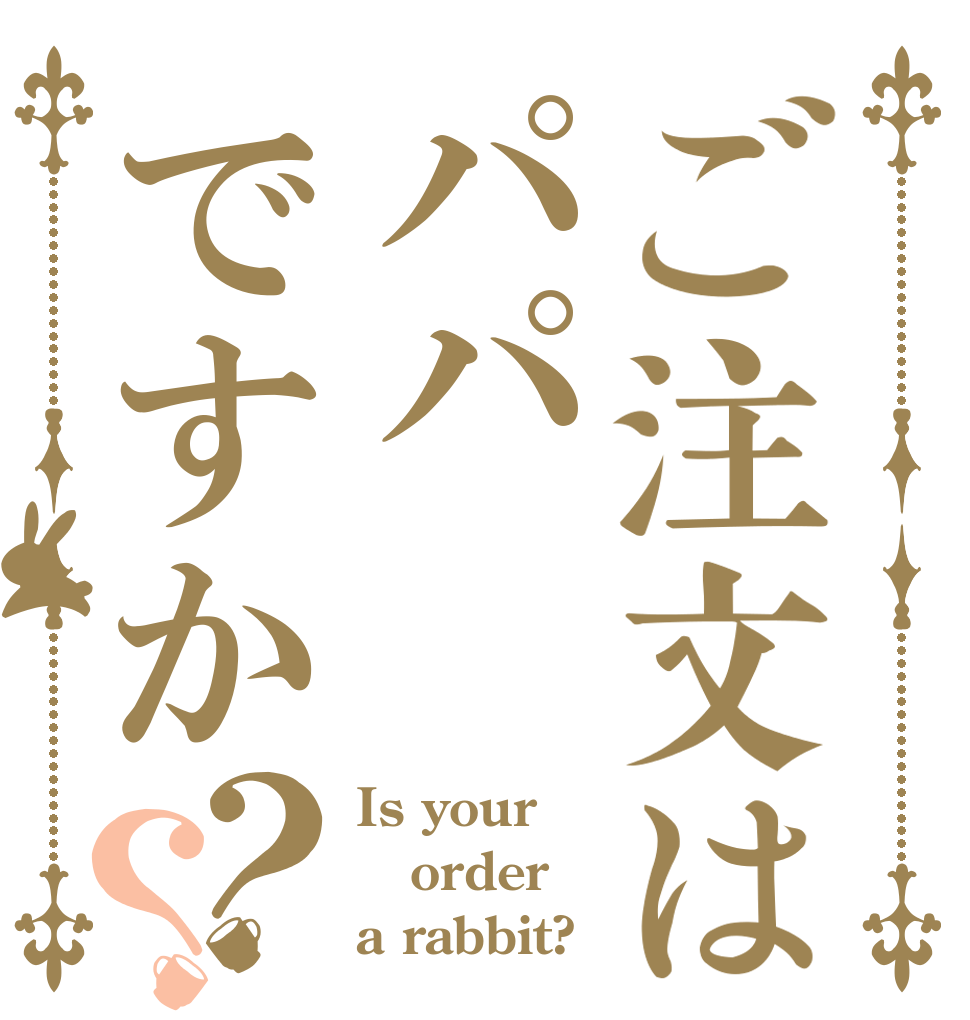 ご注文はパパですか？？ Is your order a rabbit?