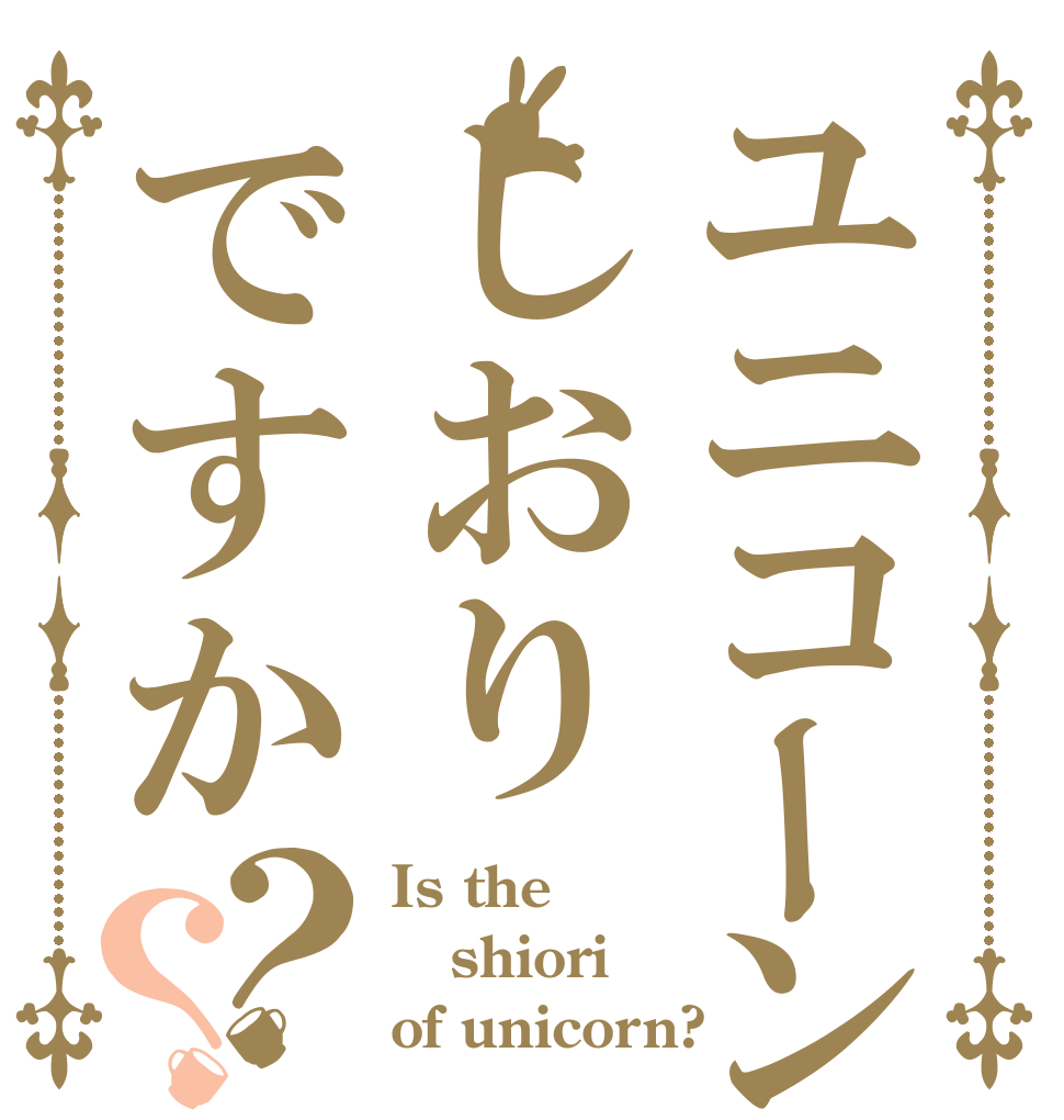 ユニコーンのしおりですか？？ Is the shiori of unicorn?