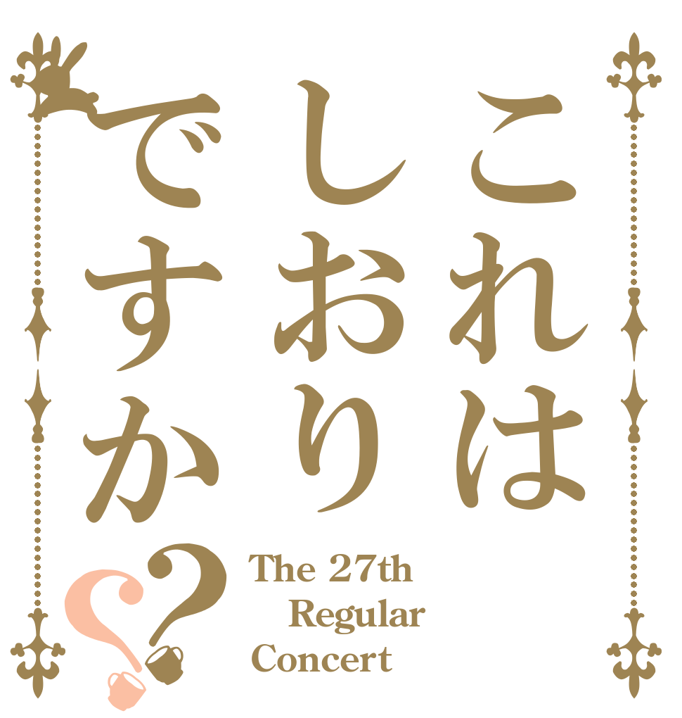 これはしおりですか？？ The 27th Regular Concert