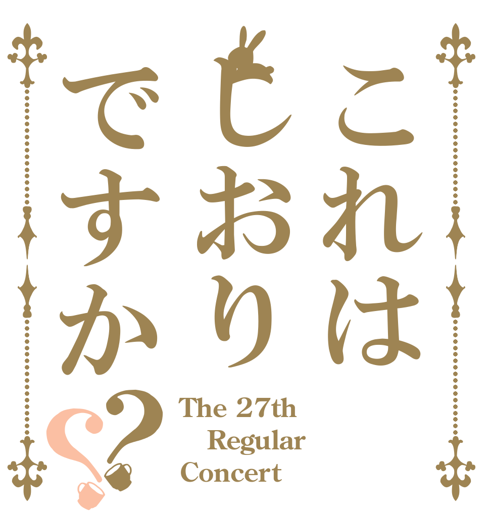 これはしおりですか？？ The 27th Regular Concert