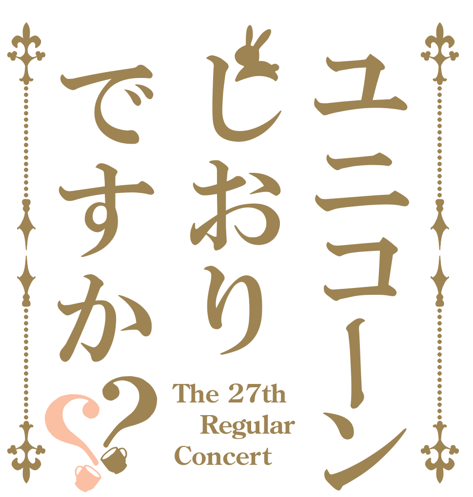 ユニコーンしおりですか？？ The 27th Regular Concert