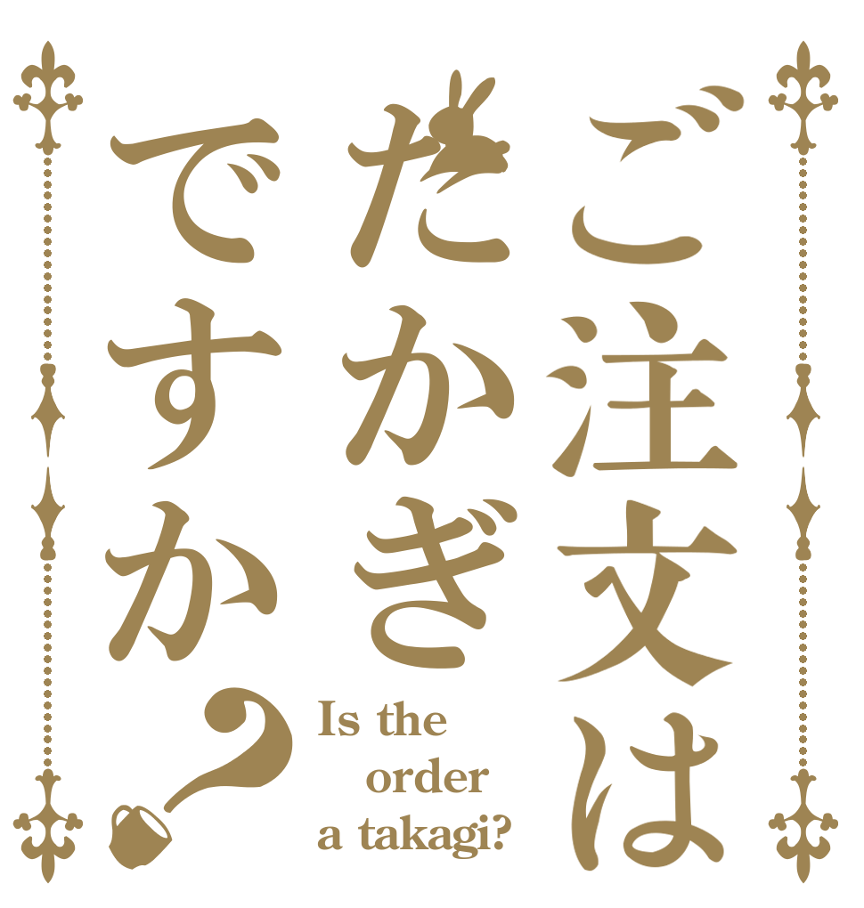 ご注文はたかぎですか？ Is the order a takagi?