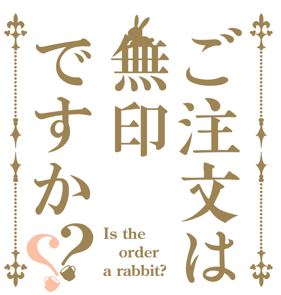 ご注文は無印ですか？？ Is the order a rabbit?