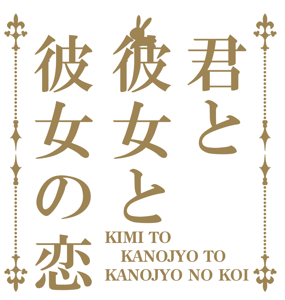 君と彼女と彼女の恋 KIMI TO KANOJYO TO KANOJYO NO KOI