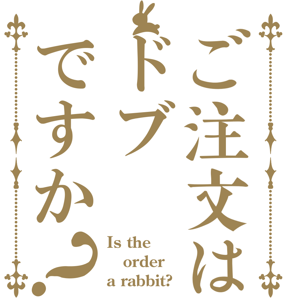 ご注文はドブですか？ Is the order a rabbit?