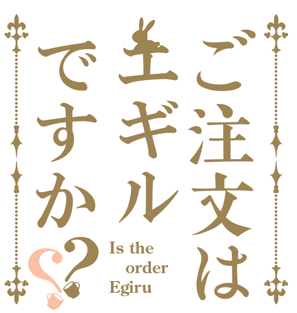 ご注文はエギルですか？？ Is the order Egiru？