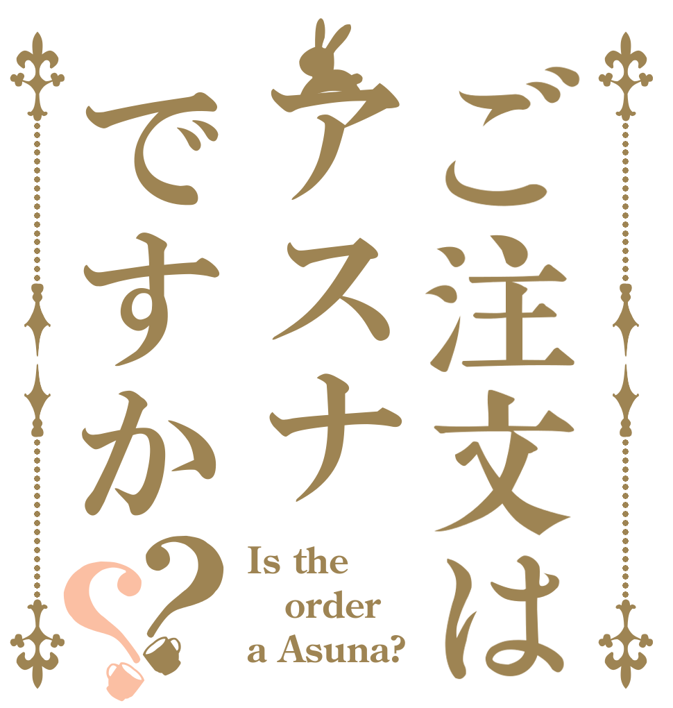 ご注文はアスナですか？？ Is the order a Asuna?