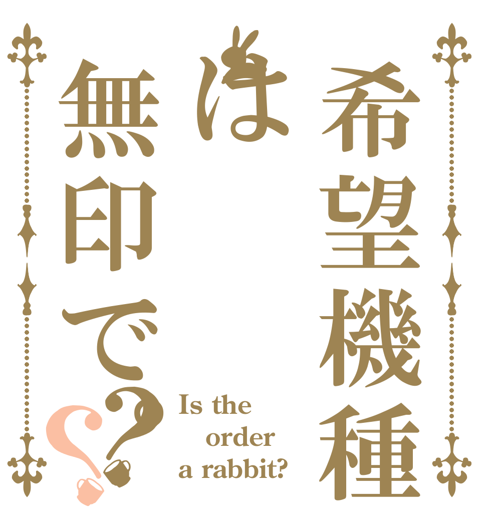 希望機種は無印で。？？ Is the order a rabbit?
