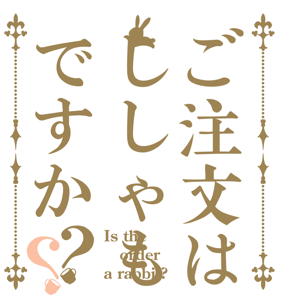 ご注文はししゃもですか？？ Is the order a rabbit?